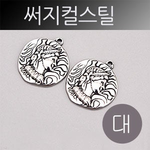 [8-3046-05] 써지컬스틸(쭈글인디언코인/대) 22x25mm (스테인레스) (Y) [1개,10개][[귀걸이재료,써지컬스틸목걸이]]