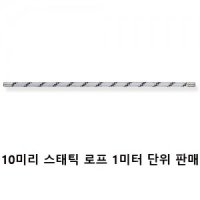 10mm 스태틱 로프    1미터 단위 판매