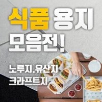 유산지 노루지 식품지 무료재단