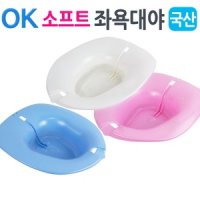 버블 소프트 OK 좌욕대야