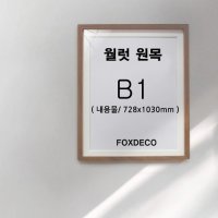 B1 월럿원목 액자 (하드 매트지 포함)