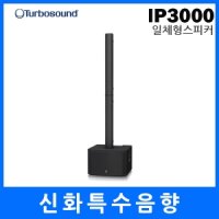 IP3000 / TURBOSOUND / 일체형스피커