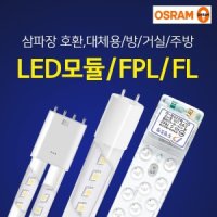 오스람 LED 형광등 18w 25w FPL 32W 36w 55w 45W LED모듈