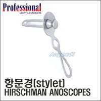 [Professional] 항문경(Stylet) HIRSCHMAN ANOSCOPES