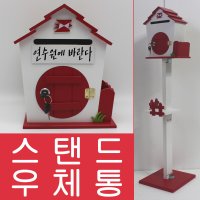 제비스탠드 열쇠 스탠드우체통 열린소통함-YST