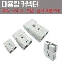 지게차커넥터 배터리단자 밧데리커넥터 전동차 충전 -먼지캡-350A