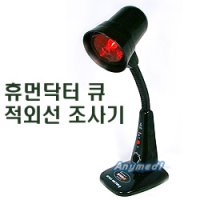 [일신의료기] 가정용 적외선 조사기 휴먼닥터-Q (150W)