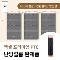 엑셀 PTC 난방필름 완제품 온도조절기 단열재