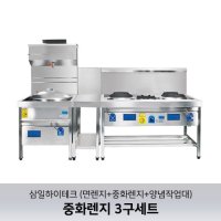 [삼일하이테크] 엑셀터보 중화렌지 3구세트 (가스절감형) / 면렌지+중화렌지+양념작업대