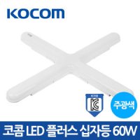 코콤 LED 플러스 십자등 60W 주광색 국산 조명