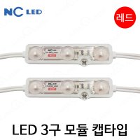 NC 엔씨 LED 3구 모듈 캡타입 50개 한묶음 간판조명 테두리조명