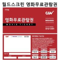 CGV/롯데시네마/메가박스 영화예매권/영화관람권(1인무료 PC+모바일예매권)100매