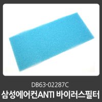 삼성전자 삼성 ANTI 바이러스 필터(DB63-02287C)