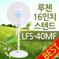 루첸 LFS-40MF