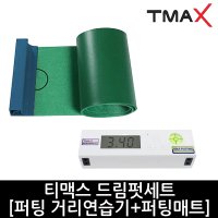 티맥스 TMAX 티맥스 드림펏세트 거리연습기 퍼팅매트