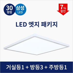 LED 엣지 패키지 [30평형] / 주백색 로켓설치 엘이디등 거실등