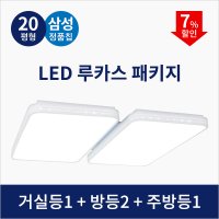 LED 루카스 패키지 [20평형] / 로켓설치 LED전등 방등