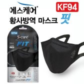 에스케어 황사방역마스크 핏 KF94 블랙 대형