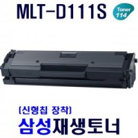 SL-M2077 M2077F M2077FW 삼성 재생토너 MLT-D111S