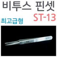 비투스 핀셋 최고급형 VETUS (ST-13) 은색