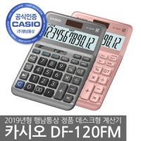 카시오 계산기 DF-120FM