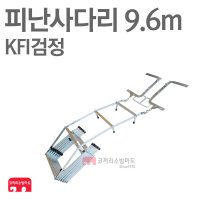 [ 코끼리소방마트 ]피난사다리 9.6m접이식 비상탈출용 소방사다리 KFI검정