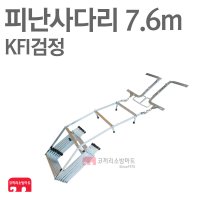 [ 코끼리소방마트 ]피난사다리 7.6m접이식 비상탈출용 소방사다리 KFI검정