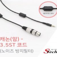 에스테크 캐논 XLR(F) - 3.5 스테레오 코아케이블