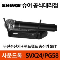 SHURE SVX24/PG58