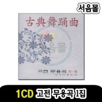 1CD 고전무용곡 1집-무용음악 국악 민요 판소리