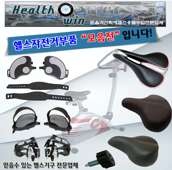 <b>헬스윈</b> 헬스자전거안장및부품모음 일반 고급안장 패달셋트 스핀자전거부품