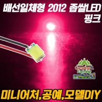 DIY용 저항배선 일체형 2012 SMD 좁쌀LED 핑크/10개