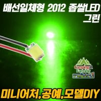 DIY용 저항배선 일체형 2012 SMD 좁쌀LED 그린/10개