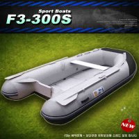 고무보트 바닥상단보강형 루어 바다 낚시보트 F3-300S