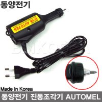 동양 진동조각기 AUTOMEL/네임펜/각인/오토펜/전기펜