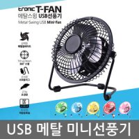 트로닉 USB 메탈 선풍기