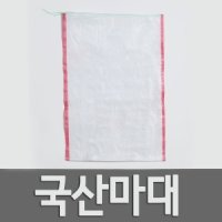 쌀포대 국산/마대 20kg