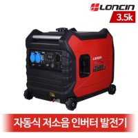 론신발전기/LC3500i/저소음발전기/인버터발전기/자동식/키타입/LC-3500i