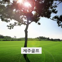 골프그린피 세인트포+크라운+골프텔제주도골프 에코랜드 제주공룡랜드 제주레일바이크