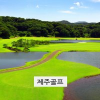 골프 1박 2일 스카이힐+에버리스+골프텔제주도골프 에코랜드 제주공룡랜드 제주레일바이크