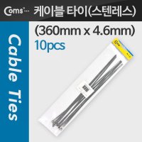 라이트컴 COMS 스텐레스 케이블 타이 360mm (T1999)