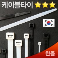 한올 케이블 타이 100mm