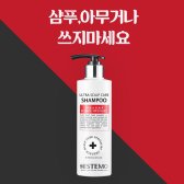 히스테모 울트라 스칼프 케어 샴푸 250ml