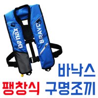 바낙스 프리미엄 자동팽창식 구명조끼 브라보 바다낚시구명복