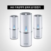 IND휴대용 차량용공기청정기