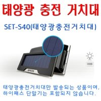 엠피온 태양광 충전 거치대 (SET-S40)