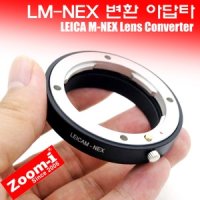 L/M-NEX 렌즈변환 어댑터