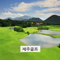 제주도골프 연습장(라헨느+더클래식+시내호텔)국내골프패키지핀크스비오토피아