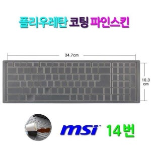 비단고티 파인스킨 MSI GS63 7RE Stealth WIN10용 키스킨 (2103906)