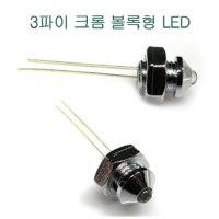 LED 3파이 크롬 볼록형 홀더 (2개입) - LED 전구 별매